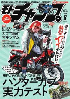 モトチャンプ 2020年8月号