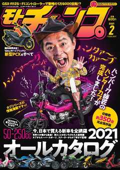 モトチャンプ 2021年2月号