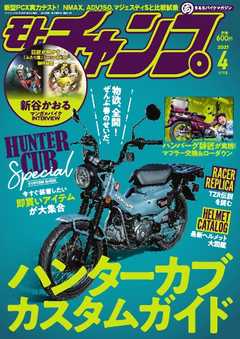 モトチャンプ 2021年4月号