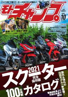 モトチャンプ 2021年10月号