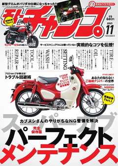 モトチャンプ 2021年11月号