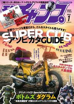 モトチャンプ 2022年1月号