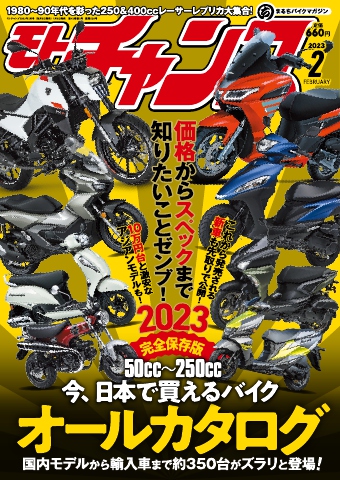 モトチャンプ 2023年2月号 - - 漫画・無料試し読みなら、電子書籍