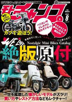 モトチャンプ 2023年8月号 - - 漫画・ラノベ（小説）・無料試し読み 