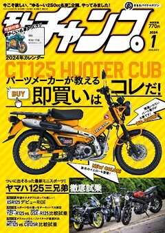 モトチャンプ 2024年1月号