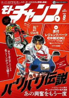 モトチャンプ 2024年8月号 - - 雑誌・無料試し読みなら、電子書籍・コミックストア ブックライブ