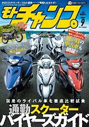 モトチャンプ 2024年9月号