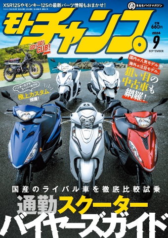 モトチャンプ 2024年9月号（最新号） - - 雑誌・無料試し読みなら、電子書籍・コミックストア ブックライブ