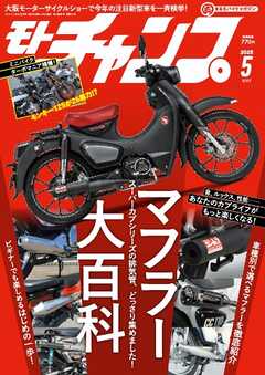 モトチャンプ 2025年5月号