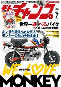 モトチャンプ 2025年7月号