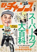 モトチャンプ 2025年8月号