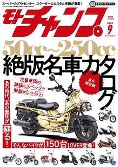 モトチャンプ 2025年9月号