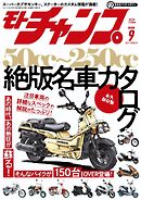 モトチャンプ 2025年9月号