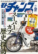 モトチャンプ 2025年10月号