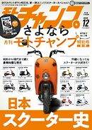 モトチャンプ 2025年12月号