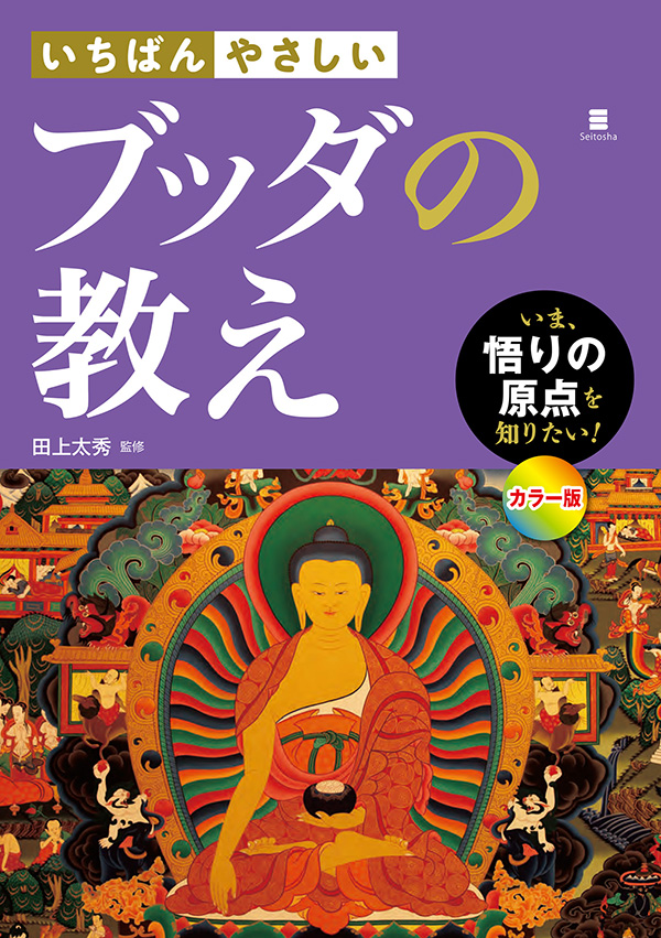 いちばんやさしい ブッダの教え - 田上太秀 - 漫画・無料試し読みなら