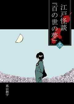 江戸怪談『百の世の夢』 〈三〉