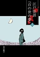 江戸怪談『百の世の夢』 〈三〉