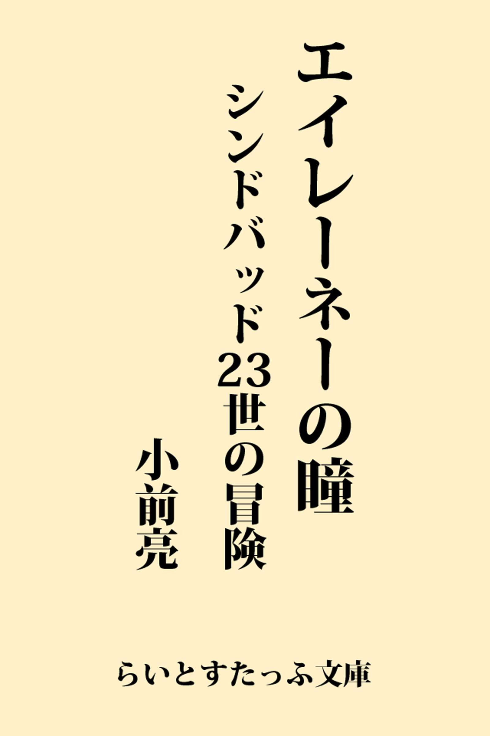 エイレーネーの瞳 シンドバッド２３世の冒険 漫画 無料試し読みなら 電子書籍ストア ブックライブ