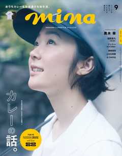 Mina 21年9月号 漫画 無料試し読みなら 電子書籍ストア ブックライブ