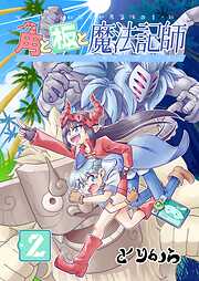 角と板と魔法記師