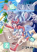 角と板と魔法記師（2）