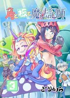 角と板と魔法記師（3）