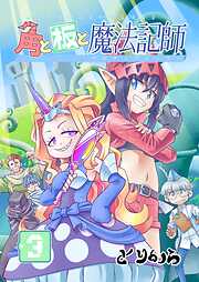 角と板と魔法記師