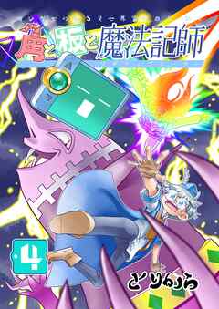 角と板と魔法記師（4）