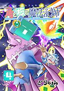 角と板と魔法記師（4）