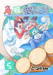 角と板と魔法記師