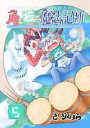 角と板と魔法記師（5）