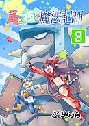 角と板と魔法記師 （8）