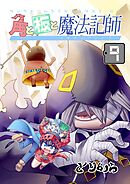 角と板と魔法記師 （9）