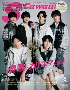 S Cawaii! 2026年8月号