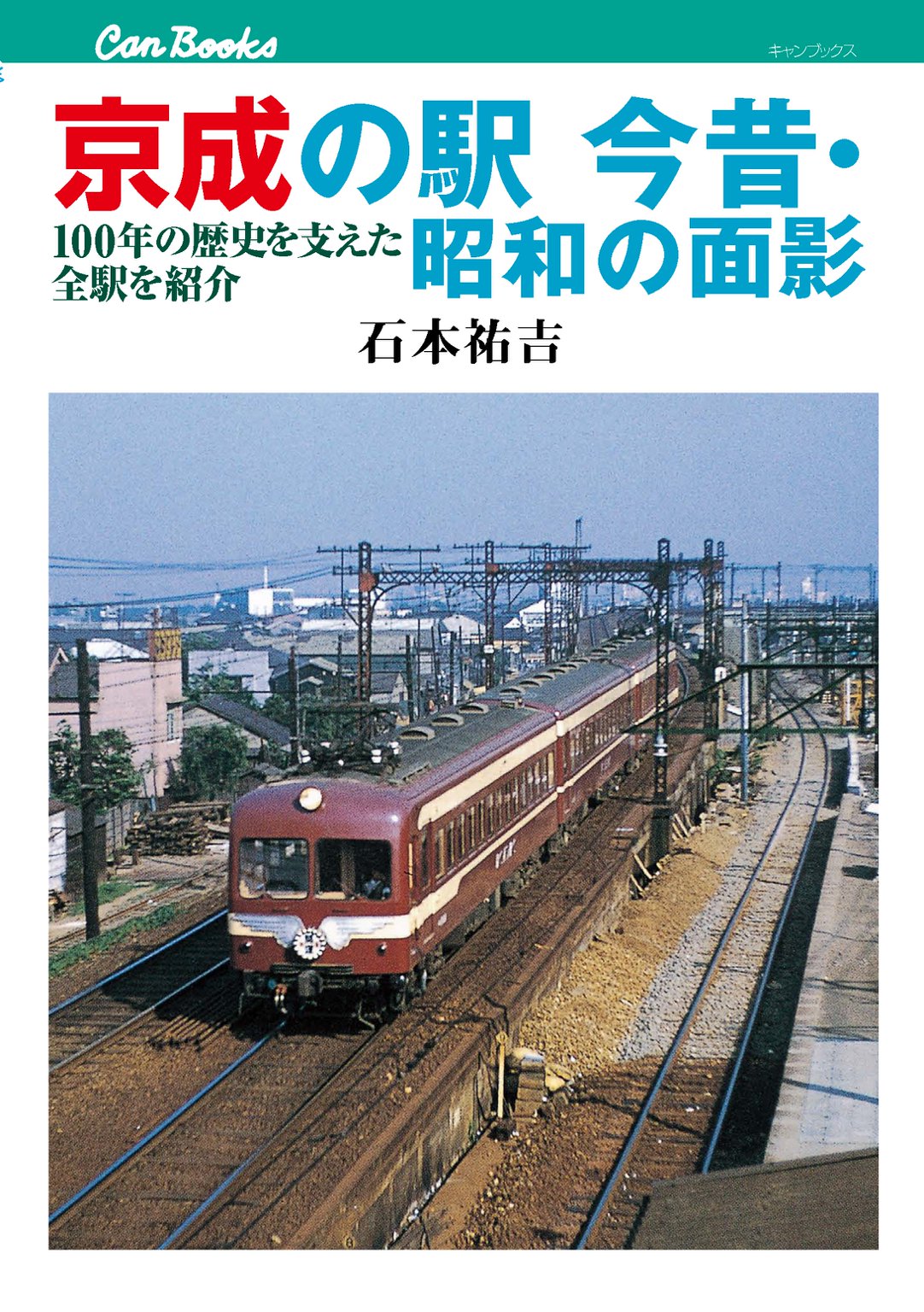 京成の駅 今昔・昭和の面影 - 石本祐吉 - 漫画・ラノベ（小説）・無料