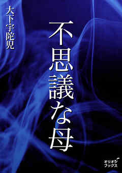 不思議な母