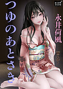 つゆのあとさき