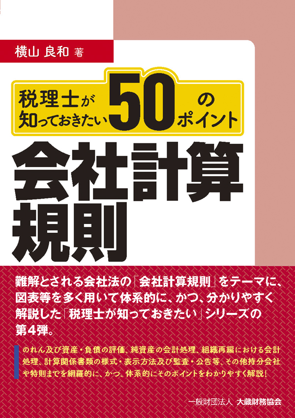 税理士が知っておきたい 会社計算規則 50のポイント - 横山良和 - 漫画