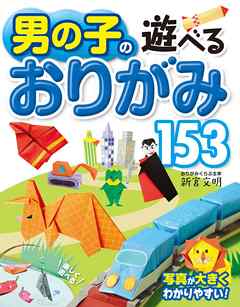 男の子の遊べるおりがみ153