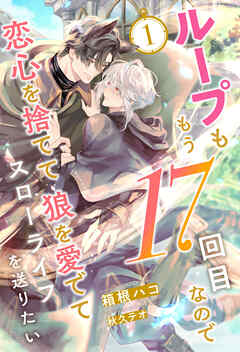 ループももう17回目なので恋心を捨てて狼を愛でてスローライフを送りたい【１】