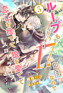 ループももう17回目なので恋心を捨てて狼を愛でてスローライフを送りたい【５】