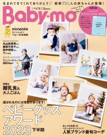 Baby-mo（ベビモ） 2024年冬春育児号 | ブックライブ