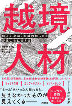 越境人材――個人の葛藤、組織の揺らぎを変革の力に変える
