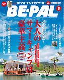 BE-PAL (ビーパル) 2015年 8月号