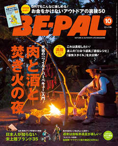 雑誌 ジャンルBE-PAL (ビーパル) 2015年 10月号