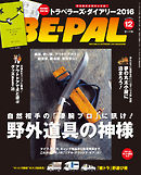 BE-PAL (ビーパル) 2015年 12月号
