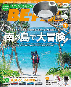 BE-PAL (ビーパル) 2017年 7月号