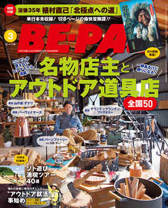 BE-PAL (ビーパル) 2019年 3月号
