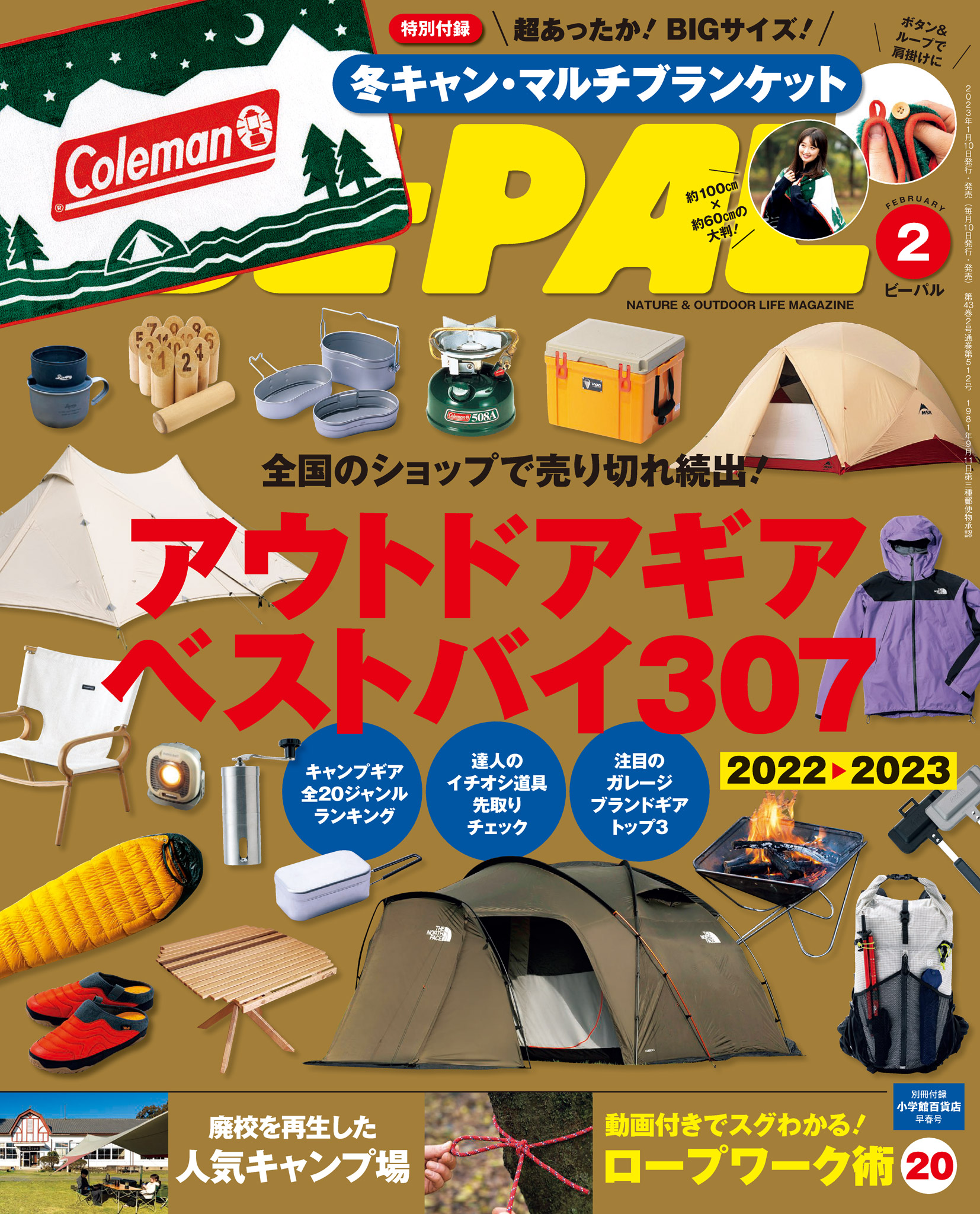 BE-PAL2024年2月号特別付録mont-beII極厚あったかブランケット-